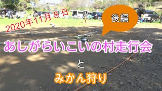 2020年11月8日あしがらいこいの村走行会後編〜みかん狩りだよ全員集合〜