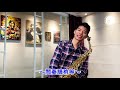 長崎蝴蝶姑娘 顏華 saxophone cover 孫維廷 live version