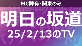 【明日の坂道】乃木坂櫻坂日向坂出演情報 2025/02/13 【番組出演】