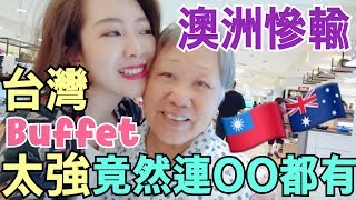 台灣Buffet竟然連這個都有？老外Buffet完全被ＫＯ！馬來西亞香港的Buffet長怎樣呢？〖AuraTv〗