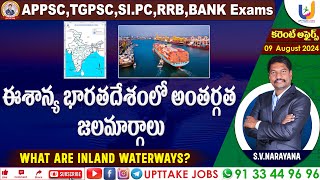 Inland Waterways in India | Daily current affairs in Telugu | 09 AUGUST 2024 | UPTTAKE JOBS