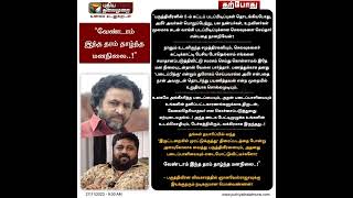 வேண்டாம்தாழ்ந்த மனநிலை..!” - நடிகர் பொன்வண்ணன்#Ponvannan | #Paruthiveeran | #KEGnanavelRaja | #Ameer