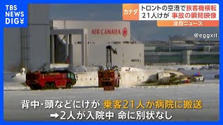 着陸時に機体から「炎」 デルタ航空機が上下逆さまに横転　乗客21人がけが　カナダ・トロントの空港で事故｜TBS NEWS DIG