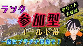 ［Apex Legends］参加型　ランクマ　ゴールド帯　PC/PS4/PS5/switch/Xbox なんでもok