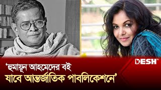 হুমায়ুন আহমেদের বই নিয়ে স্বপ্ন পূরণের অপেক্ষায় শাওন | Humayun Ahmed | Shaon | Desh TV