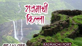 राजमाची किल्ला माहिती मराठी #rajmachifort #rajmachi