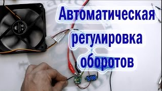 Автоматическая регулировка оборотов вентилятора по температуре