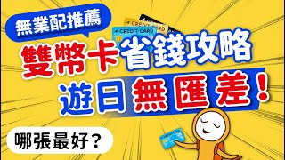 雙幣卡最強攻略來了！這張現金回饋最多｜申辦懶人包｜玉山‧中國信託‧第一銀行‧兆豐‧台新‧永豐｜日本旅行雙幣卡推薦👈MOOK玩什麼