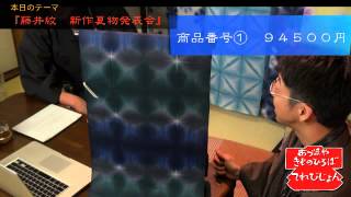 藤井絞より新作夏物発表会！  第79回