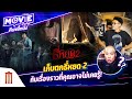 เก็บตกธี่หยด 2 กับเรื่องราวที่คุณอาจไม่เคยรู้! EP.125