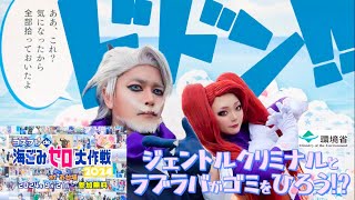 【コスプレ潜入企画】コスプレイヤーがゴミ拾い！？環境庁の手先になってお台場をピカピカに！【海ごみゼロ大作戦】