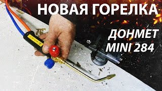 Новая горелка для пайки меди. Донмет mini 284 это портативная газовая горелка для пайки медных труб.