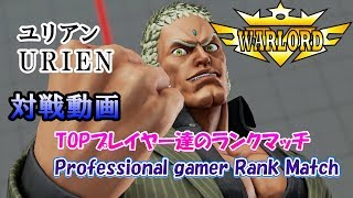 (ユリアン) ストリートファイターV  上級者によるランクマッチ / Street Fighter V AE (URIEN)