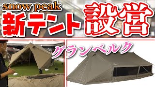 【Snow peak】グランベルクM/L新商品テント！スノーピーク2021新商品展示会