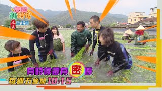 【綜藝新時代 本週亮點】水蓮池摸摸樂 不小心還會摸到___!? 2021.03.05