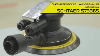 Пневматическая орбитальная шлифовальная машинка SCHTAER S7336S