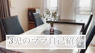 【自己紹介】三児の母/主婦ママ/5人家族/マンションの暮らし/ペットのいる暮らし