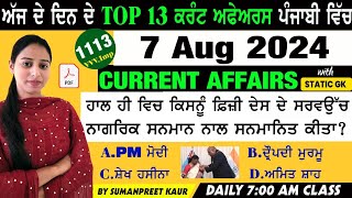 7 August 2024 Current Affairs 🔴 Current Dose 1113 🔴 Current affairs in Punjabi 🔴#currentaffairs