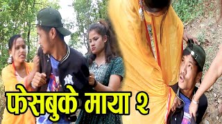 फेसबुके माया २ /Facebooke Maya 2 / social awareness short film / Pooja,Shawn,Alisha,Jamuna \u0026 Others