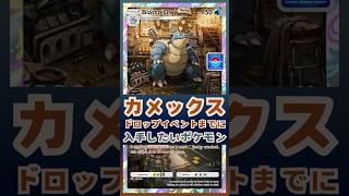 【ポケポケ】カメックスドロップイベントまでに入手しておきたいポケモン。#ポケポケ