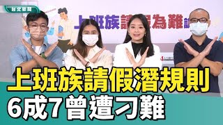 職場 請假|上班族請假遇潛規則  6成7曾遭刁難