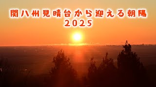 関八州見晴台から迎える朝陽。2025。埼玉県入間郡越生町。The morning sun from Kanhasshu Observatory