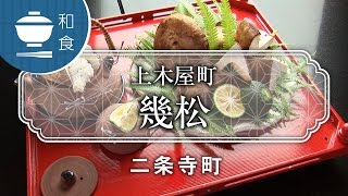 京の会席料理  上木屋町 幾松 / Ikumatsu kyoto / 京都いいとこ動画