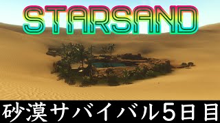 【STARSAND】DAY5.らくだと冒険【PC】