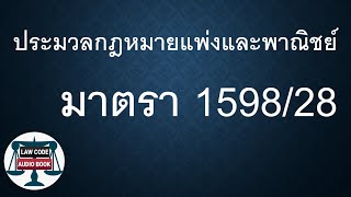 ปพพ. มาตรา 1598/28 #อ่านกฎหมายปันกันฟัง