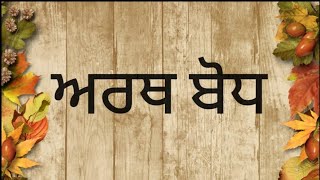 #ਅਰਥ ਬੋਧ. ,#ਸਮਾਨਅਰਥਕ ਸ਼ਬਦ, ਬਹੁਤੇ ਸ਼ਬਦਾ ਦੀ ਥਾਂ ਇੱਕ ਸ਼ਬਦ