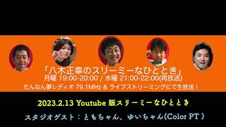 2023.2.13 Youtube版スリーミーなひととき