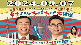 土曜ワイドラジオTOKYO ナイツのちゃきちゃき大放送 FULL 2024年09月07日