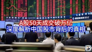 【Boss時政經濟】A股50天成交破万亿,深度解析中国股市背后的真相