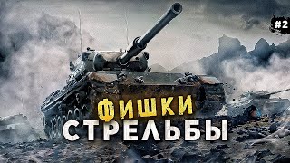 СЕКРЕТ СТРЕЛЬБЫ WORLD OF TANKS💥 КАК ИГРАЮТ СТАТИСТЫ