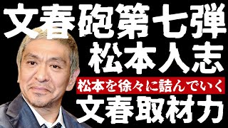 【文春砲】第七弾 松本人志 天才と呼ばれた男が「裸の王様」と化すまでの道程