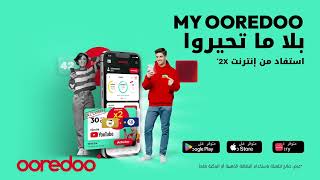 استمتع بإنترنت 2X مع MyOoredoo