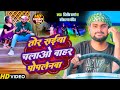 तोर सैया चलाओ बाहर पोपलेनवा #Dilip_Verma New Khortha Video Song | Tor Saiya Chalao Bahar Poplenwa