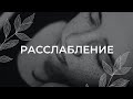 Расслабление / Медитация на ночь / Шавасана