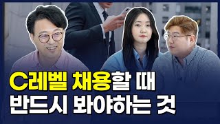 C레벨, 외부 채용해야 할까요, 내부에서 키워야 할까요? | CEO의 고민상담소 | 고민있쎄오 6회