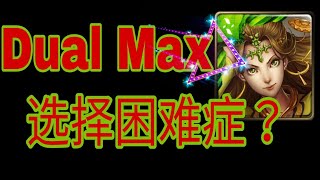 [神魔之塔]Dual Max选择困难症？