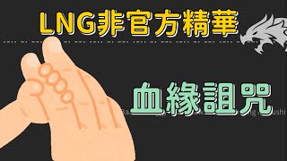 【LNG非官方精華】龍與地下城 Episode.8〈血緣詛咒〉