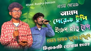 টিয়াকাটি  প্রোগ্রাম 2022 | Ananta Rana | New Santali Program Video Song 2022 Tiyakati Program 2022