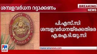 PSC ശമ്പള വര്‍ധന റദ്ദാക്കണമെന്ന് സിപിഐ തൊഴിലാളി സംഘടനയായ എഐടിയുസി|PSC Salary hike | AITUC