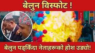 अर्थमन्त्री र पोखरा मेयर बेलुन विस्फोट घटनामा घाइते! Pokhara Balloon Blast | Breaking News