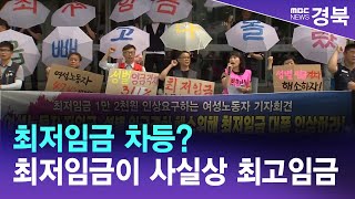 [R]최저임금 차등? \