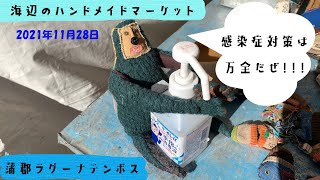 海辺のハンドメイドマーケット2021年11月28日　蒲郡ラグーナテンボス