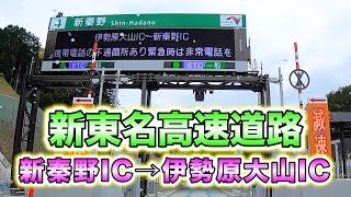 【新東名】新秦野IC〜伊勢原大山IC！車載映像