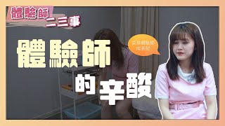 【體驗師二三事】體驗師的辛酸 ▍星醫美學集團