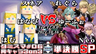 【スマブラSP】タミスマ同キャラ3on3 #6 準決勝 スネア+はなび+ほむ(スティーブ) VS れぐら+ゆーふぉ+Neo(カムイ)