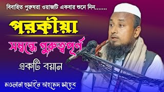 পরকীয়া সম্বন্ধে গুরুত্বপূর্ণ একটি বয়ান || মওলানা হুসাইন আহমেদ ভবানিপুরী || Maulana Hussain Ahmed